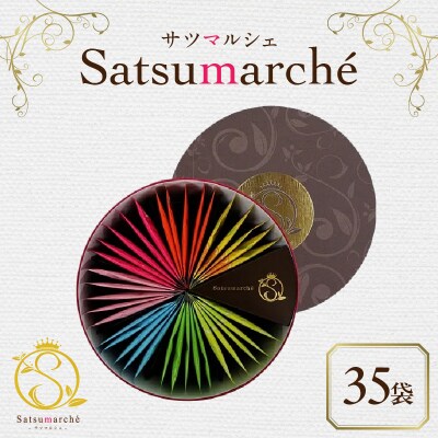 サツマルシェ 35袋　K111-040_03