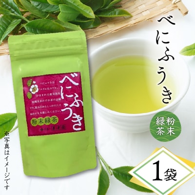 べにふうき粉末緑茶 1袋　K111-041_01