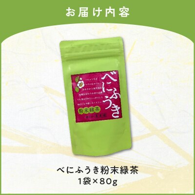 べにふうき粉末緑茶 1袋　K111-041_01