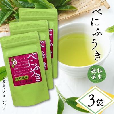 べにふうき粉末緑茶 3袋　K111-041_02