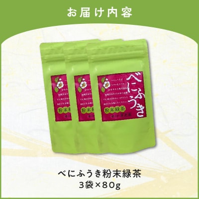 べにふうき粉末緑茶 3袋　K111-041_02