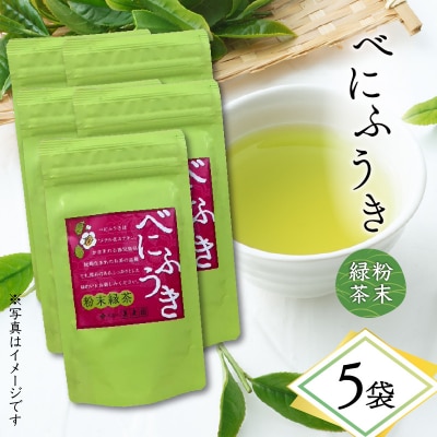 べにふうき粉末緑茶 5袋　K111-041_03