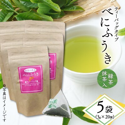べにふうき緑茶抹茶入(ティーバッグタイプ)20個×5袋　K111-043_03
