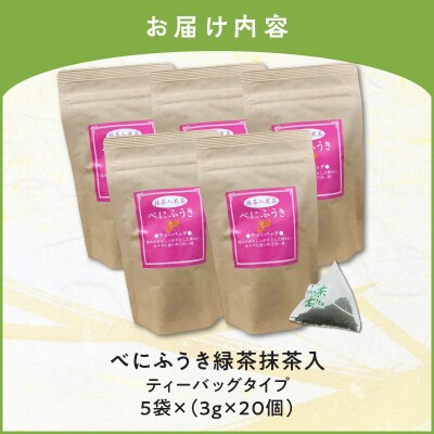 べにふうき緑茶抹茶入(ティーバッグタイプ)20個×5袋　K111-043_03