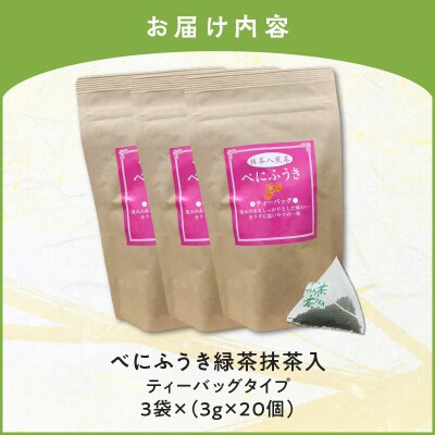 べにふうき緑茶抹茶入(ティーバッグタイプ) 20個×3袋　K111-043_02