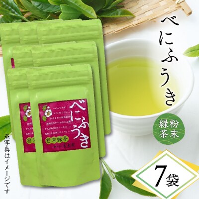 べにふうき粉末緑茶 7袋　K111-041_04