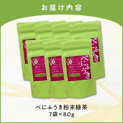 べにふうき粉末緑茶 7袋　K111-041_04