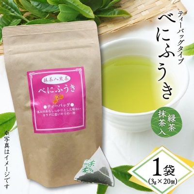 べにふうき緑茶抹茶入(ティーバッグタイプ) 20個×1袋　K111-043_01