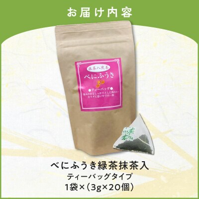 べにふうき緑茶抹茶入(ティーバッグタイプ) 20個×1袋　K111-043_01