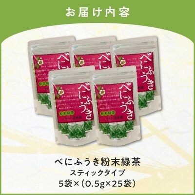 べにふうき粉末緑茶(スティックタイプ) 25袋×5袋　K111-042_03