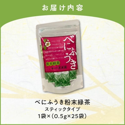 べにふうき粉末緑茶(スティックタイプ) 25袋×1袋　K111-042_01