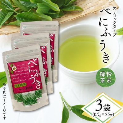 べにふうき粉末緑茶(スティックタイプ) 25袋×3袋　K111-042_02