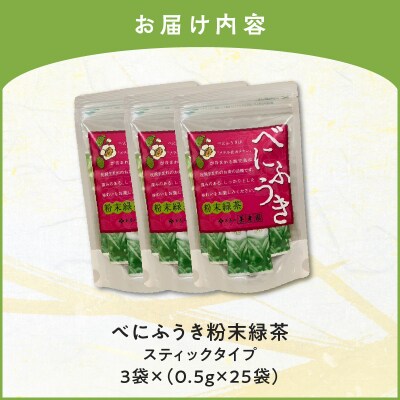 べにふうき粉末緑茶(スティックタイプ) 25袋×3袋　K111-042_02