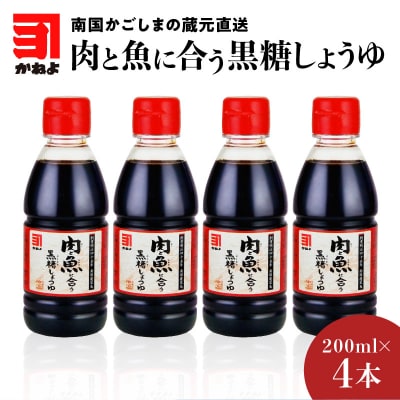 「かねよみそしょうゆ」肉と魚に合う黒糖しょうゆ200ml×4本セット　K058-015
