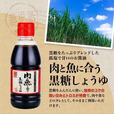 「かねよみそしょうゆ」肉と魚に合う黒糖しょうゆ200ml×4本セット　K058-015