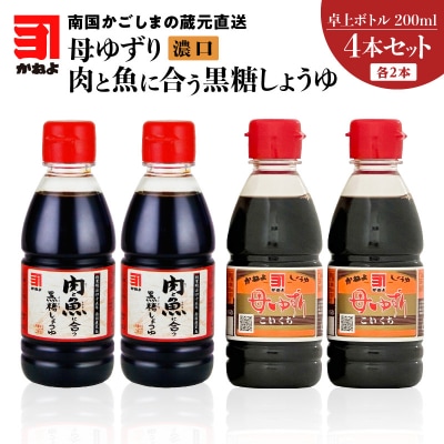 「かねよみそしょうゆ」母ゆずり濃口・肉と魚に合う黒糖しょうゆ200ml各2本計4本　K058-016