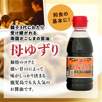 「かねよみそしょうゆ」母ゆずり濃口・肉と魚に合う黒糖しょうゆ200ml各2本計4本　K058-016