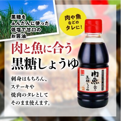 「かねよみそしょうゆ」母ゆずり濃口・肉と魚に合う黒糖しょうゆ200ml各2本計4本　K058-016