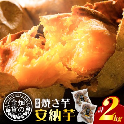 畑の金貨 焼き芋安納芋2kg　K181-005_02
