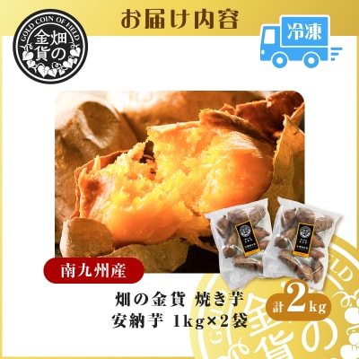 【2026年1月1日から寄附額改定】畑の金貨 焼き芋安納芋2kg　K181-005_02