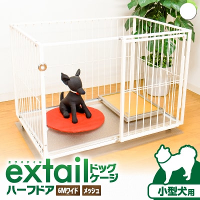 「小型犬用」ペットケージ 6Mワイドメッシュ-ハーフドア(白)　K319-002_01