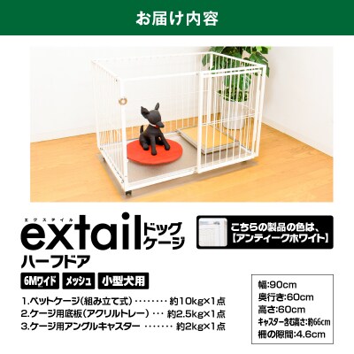 「小型犬用」ペットケージ 6Mワイドメッシュ-ハーフドア(白)　K319-002_01