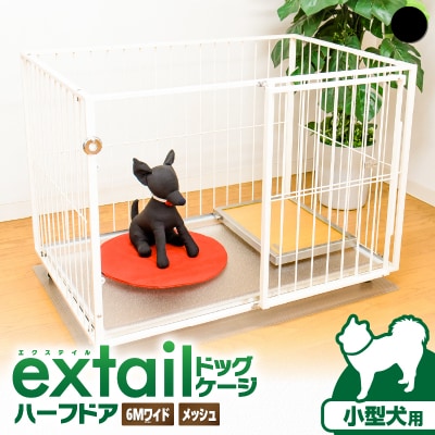 「小型犬用」ペットケージ 6Mワイドメッシュ-ハーフドア(黒)　K319-002_02