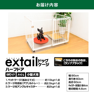 「小型犬用」ペットケージ 6Mワイドメッシュ-ハーフドア(黒)　K319-002_02