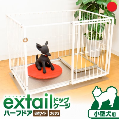 「小型犬用」ペットケージ 6Mワイドメッシュ-ハーフドア(赤)　K319-002_03