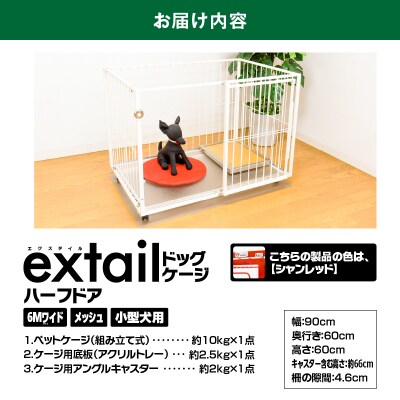 「小型犬用」ペットケージ 6Mワイドメッシュ-ハーフドア(赤)　K319-002_03