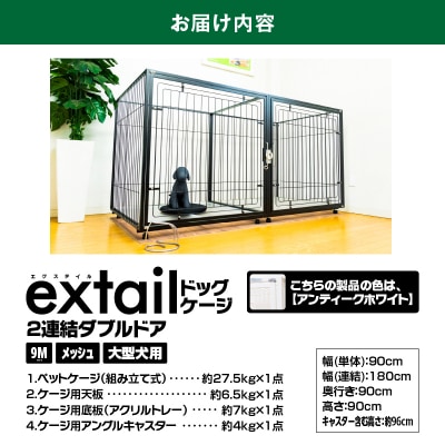 「大型犬用」ペットケージ9Mメッシュ2連結Wドア(白)　K319-004_01