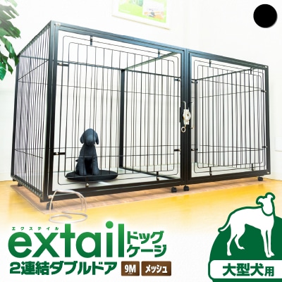 「大型犬用」ペットケージ9Mメッシュ2連結Wドア(黒)　K319-004_02