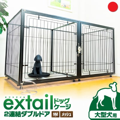 「大型犬用」ペットケージ9Mメッシュ2連結Wドア(赤)　K319-004_03