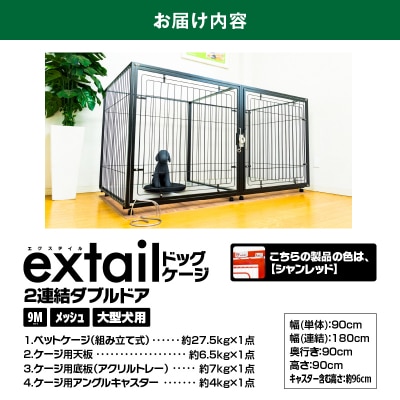 「大型犬用」ペットケージ9Mメッシュ2連結Wドア(赤)　K319-004_03