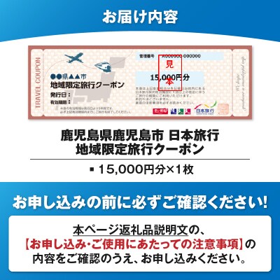 鹿児島県鹿児島市 日本旅行 地域限定旅行クーポン 15,000円分　K304-001