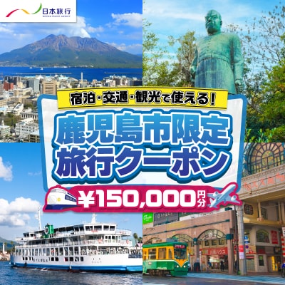 鹿児島県鹿児島市 日本旅行 地域限定旅行クーポン 150,000円分　K304-005