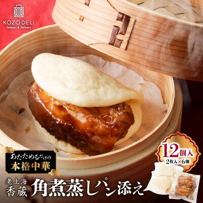 老上海香蔵 角煮 蒸しパン添え(2枚入り)×6袋　K284-001