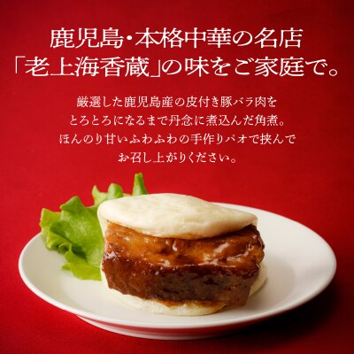 老上海香蔵 角煮 蒸しパン添え(2枚入り)×6袋　K284-001