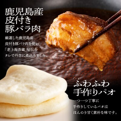 老上海香蔵 角煮 蒸しパン添え(2枚入り)×6袋　K284-001