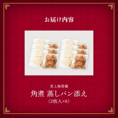 老上海香蔵 角煮 蒸しパン添え(2枚入り)×6袋　K284-001