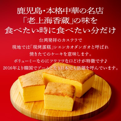 【14営業日以内に発送】 老上海香蔵 台湾カステラ 1ホール　K284-012