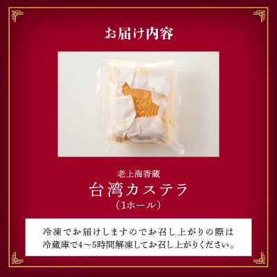 【14営業日以内に発送】 老上海香蔵 台湾カステラ 1ホール　K284-012