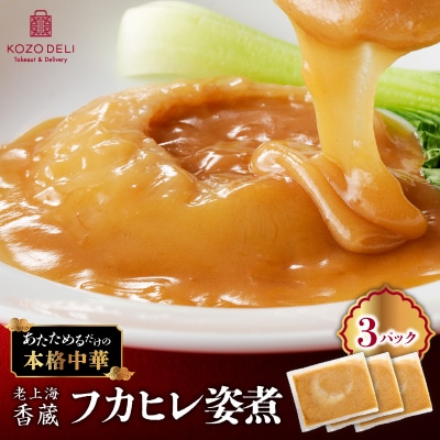 老上海香蔵 フカヒレ姿煮 50g×3パック　K284-003