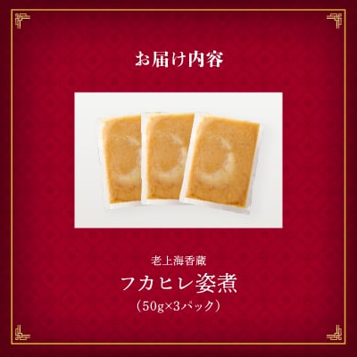 老上海香蔵 フカヒレ姿煮 50g×3パック　K284-003