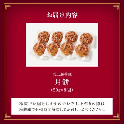 老上海香蔵 月餅 50g×8個　K284-011
