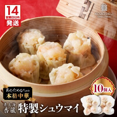 【14営業日以内に発送】 老上海香蔵 特製シュウマイ 10個　K284-002