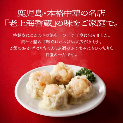 【14営業日以内に発送】 老上海香蔵 特製シュウマイ 10個　K284-002
