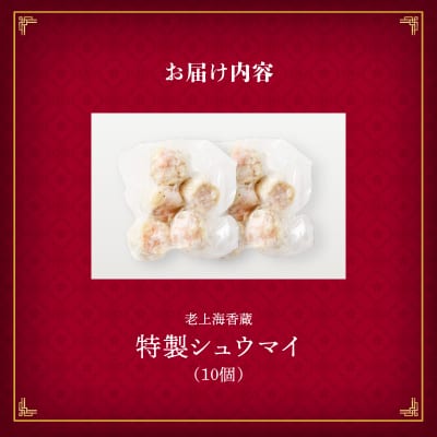 【14営業日以内に発送】 老上海香蔵 特製シュウマイ 10個　K284-002