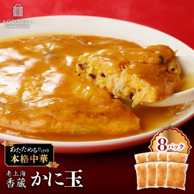 老上海香蔵 かに玉 250g×8セット　K284-004