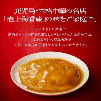 老上海香蔵 かに玉 250g×8セット　K284-004